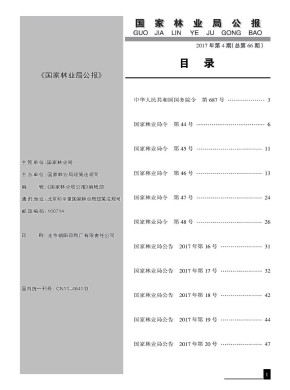国家林业局公报杂志